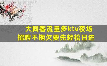 新余KTV招聘
