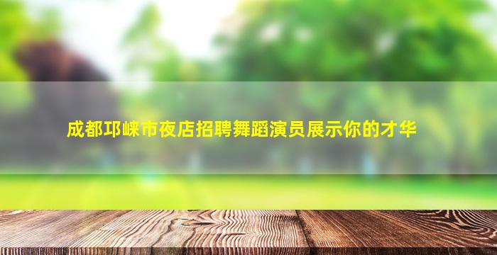 鄂州KTV招聘